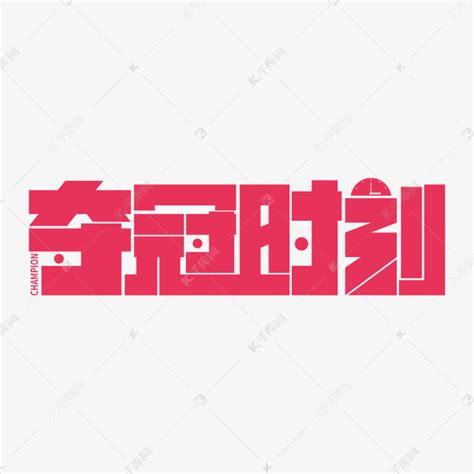 夺冠时刻北京冬奥会矢量艺术字设计图片-千库网