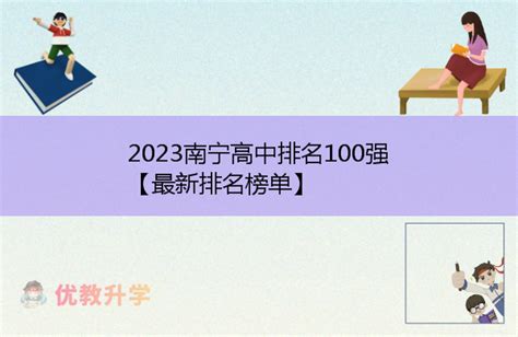 2023南宁高中排名100强 【最新排名榜单】-优教升学网