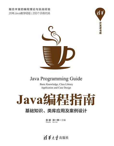 图书详情 | Java编程指南——基础知识、类库应用及案例设计