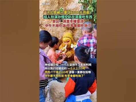 河北邯郸一景区6000元月薪招人扮演孙悟空趴在洞里 - YouTube