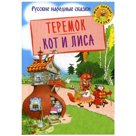 Теремок. Кот и лиса: русские народные сказки - купить с доставкой по ...
