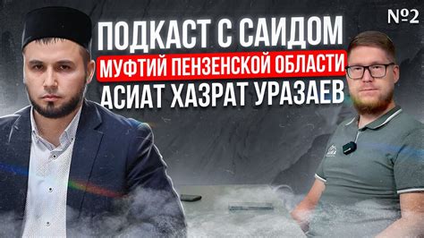 Муфтий кто это!? Зачем нужен муфтият?! | Подкаст с Саидом №2 | В гостях ...
