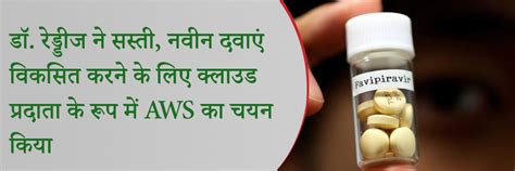 डॉ. रेड्डीज ने सस्ती, नवीन दवाएं विकसित करने के लिए क्लाउड प्रदाता के ...