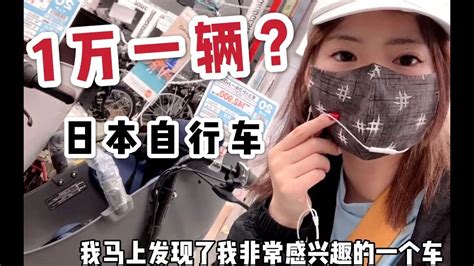日本自行车有多贵？ 月薪1万的打工妹直呼买不起，和国内差太多了