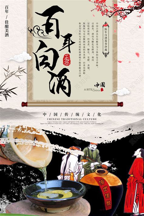 中国风百年白酒宣传促销海报图片下载 - 觅知网