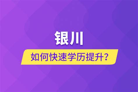 2022年银川科技学院专升本招生简章-宁夏专升本考试网.