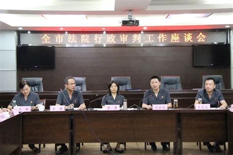 【工作动态】全市法院行政审判工作座谈会在全椒召开_滁州市中级人民法院