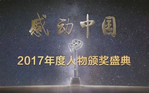 【感动中国】2017年度感动中国人物颁奖典礼_哔哩哔哩_bilibili