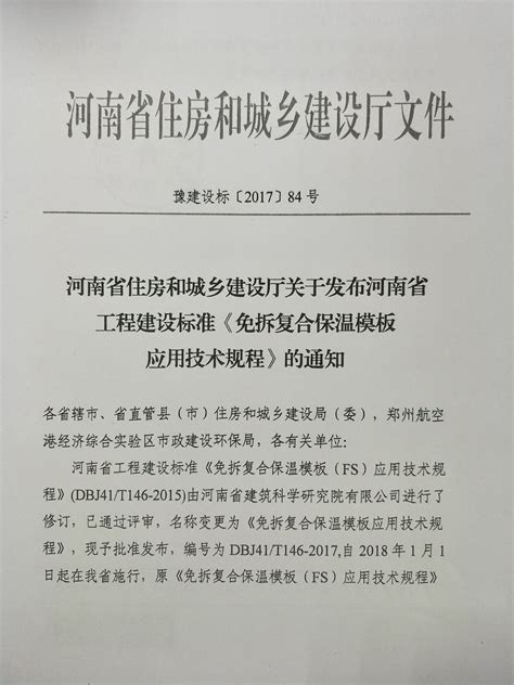 河南省住房和城乡建设厅关于发布河南省工程建设标准《免拆复合保温模板应用技术规程》的通知