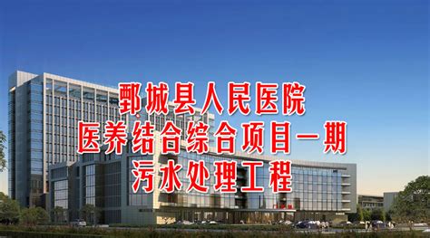 中标：鄄城县人民医院医养结合综合项目一期污_香山红叶建设有限公司