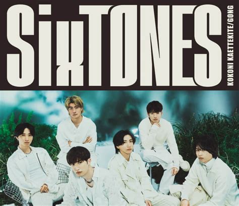 7月10日リリース「GONG/ここに帰ってきて」新ビジュアル・ジャケット写真公開！ | SixTONES(ストーンズ) Official ...