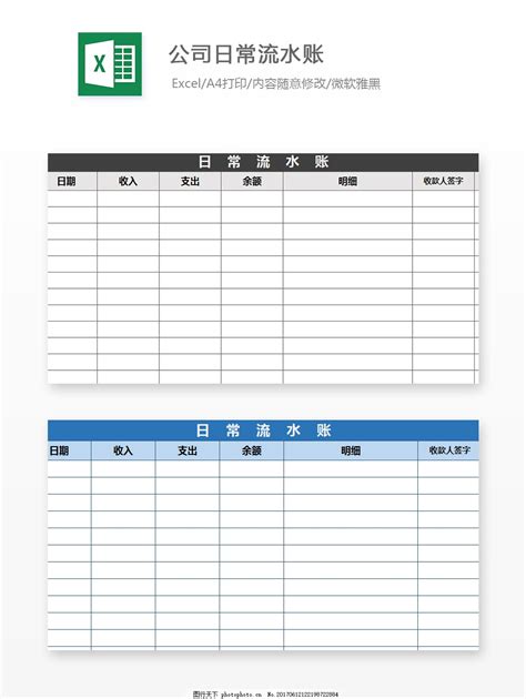 公司日常流水账Excel文档图片_财务报表_EXCEL模板-图行天下素材网