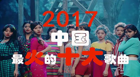 2017年中国最火的十大歌曲 - 知乎