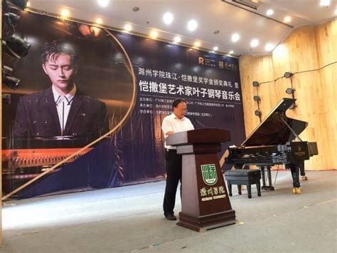 第三届滁州学院“珠江•恺撒堡”奖学金颁奖仪式暨恺撒堡艺术家叶子钢琴音乐会在滁州学院音乐厅隆重举行