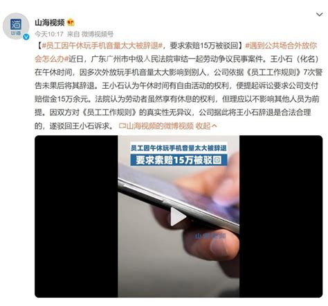 员工因午休玩手机音量太大被辞退，要求索赔15万被驳回_腾讯新闻