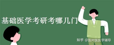 基础医学研究生要学习哪些科目？ - 知乎