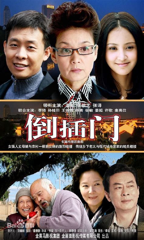 The New Door Son-In-Law (新上门女婿, 2010) :: Everything about cinema of ...