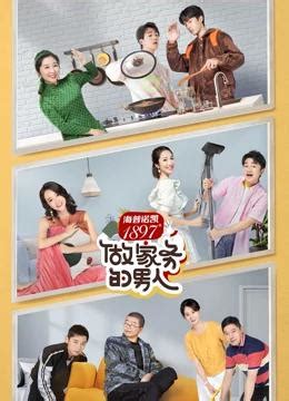 做家务的男人 第2季-综艺-腾讯视频
