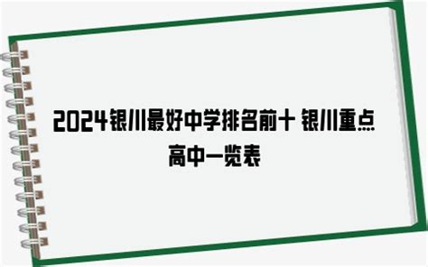银川初中学校排名2024最新排名(排名前十)