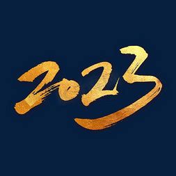 2023大气金属艺术字艺术字设计图片-千库网