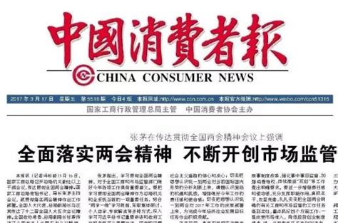 中国消费者报登报电话_中国消费者报登报联系电话-企业官网