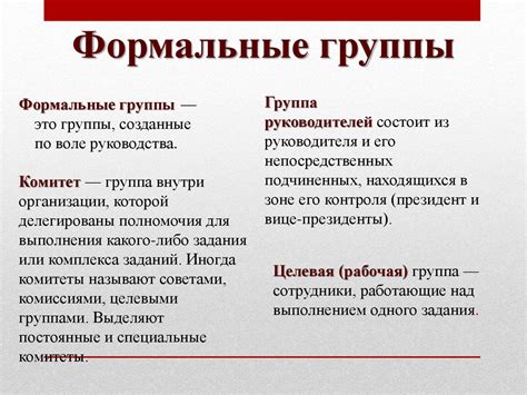 Формальные и неформальные группы - презентация онлайн