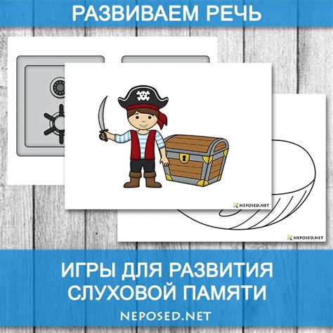 Игры для развития слухоречевой памяти – Neposed.Net