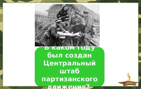 Презентация. СВОЯ ИГРА ГЕРОИ-ПАРТИЗАНЫ ВОВ