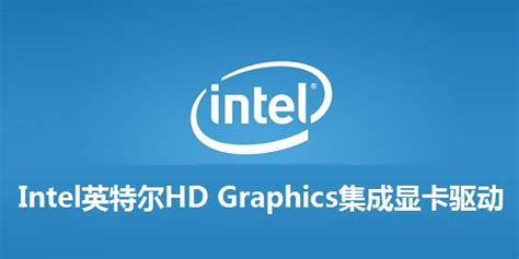 Intel HD Graphics，显卡驱动怎么安装？怎么更新？ - 知乎