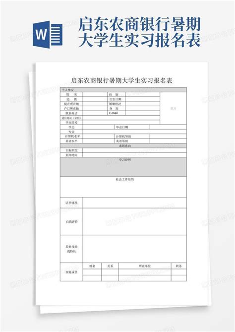 启东农商银行暑期大学生实习报名表Word模板下载_编号lanapvgz_熊猫办公