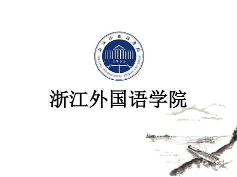 浙江外国语学院第一届华侨华人论坛举行 - 国际在线移动版
