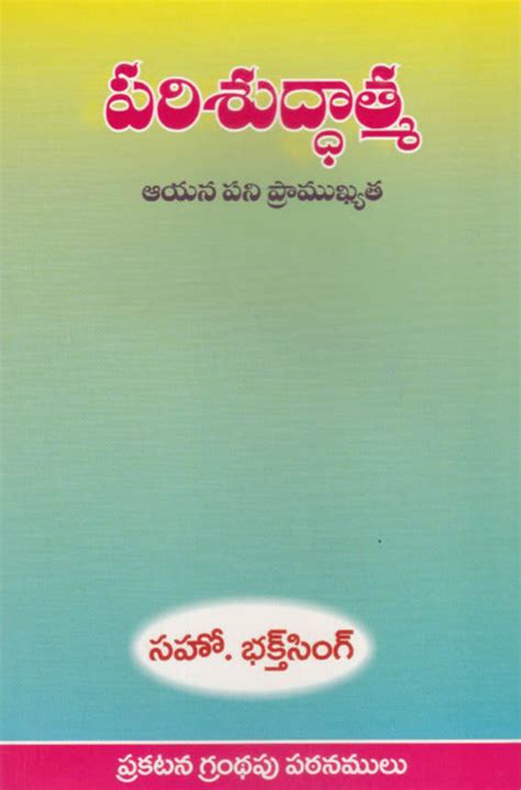 Holy Spirit by Bro Bakht Singh in Telugu | Telugu Bakht Singh Books ...
