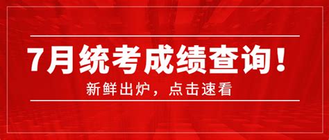 2020年网络统考7月份统考成绩查询！ - 知乎