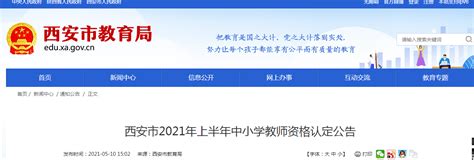 2021年上半年陕西西安中小学教师资格认定公告