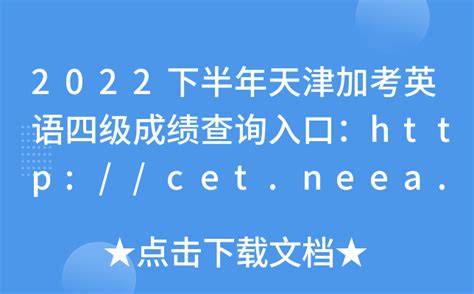 2022下半年天津加考英语四级成绩查询入口：http://cet.neea.edu.cn/cet