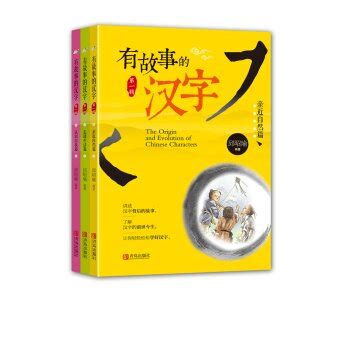 Languages - The Story Of Chinese Characters: 汉字的故事 (Bilingual Chinese ...