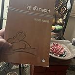 Ret Ki Machhali : Kanta Bharti: Amazon.in: Fashion