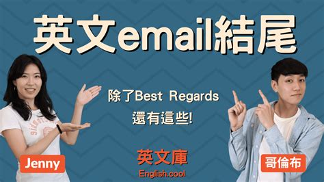 別再 Best Regards 了！英文 Email 常見的 4 大問題，一張圖馬上懂|經理人