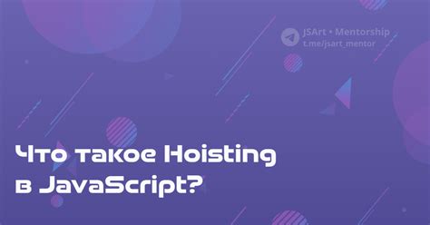 Что такое Hoisting в JavaScript? — Teletype