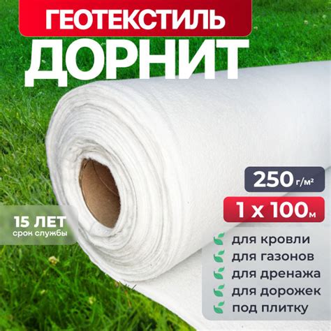 Геотекстиль дорнит 250 г/м2 (1x100) иглопробивной, нетканый для сада ...