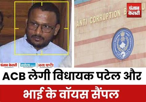 जयकृष्ण पटेल केस में आया नया मोड़, ACB लेगी विधायक पटेल और भाई के वॉयस ...