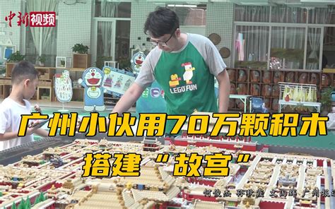 广州小伙用70万颗积木搭建“故宫” 取名《我是中国人》_哔哩哔哩_bilibili
