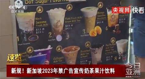 新加坡：2023年底不准打奶茶广告！_北晚在线