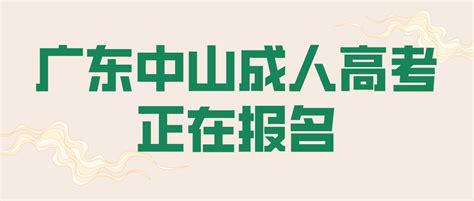 2022年广东中山市南区成人高考正在报名！_成考资讯-中山成人高考网