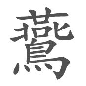燕 - 简繁异字形对照 - 书同文汉字网