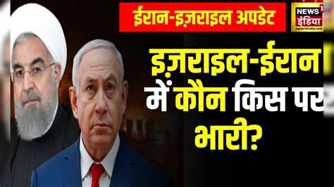 Iran-Israel War : आखिर दोनों देशों में कौन किस पर भारी? | Netanyahu ...