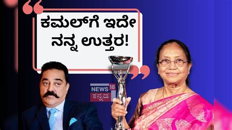 Banu Mushtaq: 'ಕಮಲ್ ಹಾಸನ್ ವಿವಾದಕ್ಕೆ ಇದೇ ನನ್ನ ಉತ್ತರ!' ಬೂಕರ್ ವಿಜೇತೆ ಬಾನು ...