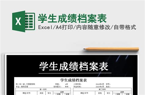 2022年学生成绩档案表免费下载-Excel表格-工图网