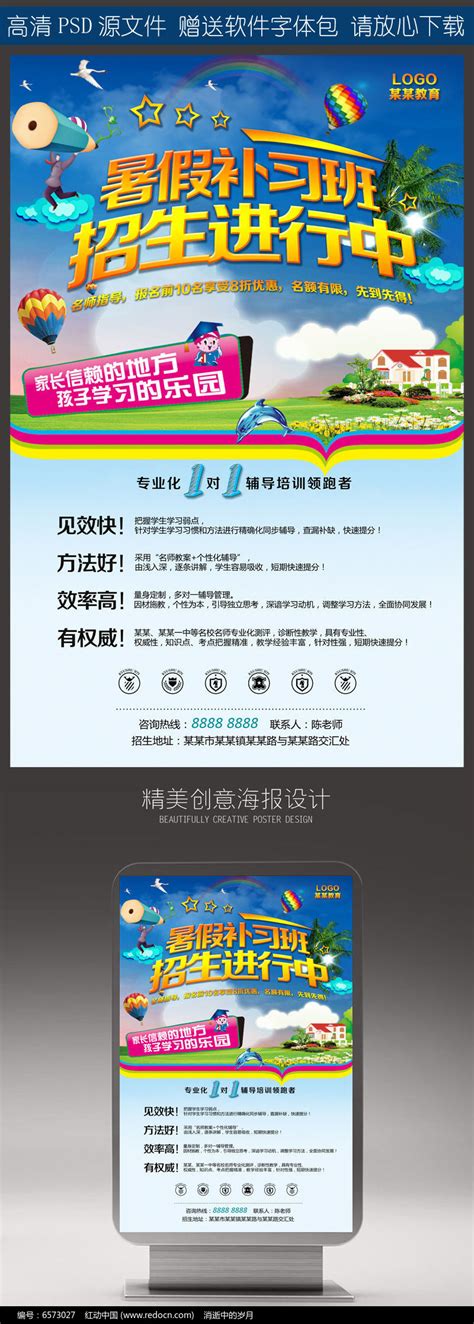 暑假补习班招生宣传海报设计图片_海报_编号6573027_红动中国