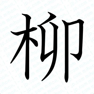 柳の漢字 【習字手本】 ｜ 柳書き方